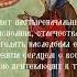 Тропарь Кондак Преподобному Амвросию Оптинскому Хор Братии Оптиной Пустыни
