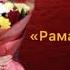 Хуснуль Хатима Рамадан New Nashid 2023 Dagmusic Media Oficial