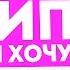 ВСЁ ТО ЧТО Я ХОЧУ ВАМ СКАЗАТЬ НАКИПЕЛО