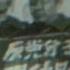 反黨份子習仲勛