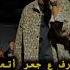 أنا كنت فاكرك مره عصام صاصا