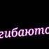 Когда ты улыбаешься Ноги подгибаются