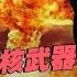 苏联要对中国使用核武器 毛主席 把我们的核武器瞄准美国