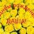С Днём рождения Даша