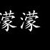 烟雨濛濛 赵薇 歌词版