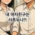 사촌누나랑 연애한 썰