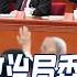 二十大前拿下一个政治局委员 吴国光的预言 四国联合 才能拉下中国 谷歌前主席施密特发出警报 亚洲变化 孙昌国