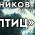 Олег Корабельников Башня птиц Буктрейлер