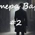 Случай Чарльза Декстера Варда 2 Г Ф Лавкрафт Аудиокнига The Case Of Charles Dexter Ward