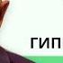 Александр Беликов психотерапевт онлайн Несомненная польза гипнотерапии