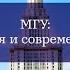 МГУ история и современность