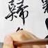 行草書范仲淹詞漁家傲 塞下秋來風景異 衡陽雁去無留意 四面邊聲連角起 千嶂裡 長煙落日孤城閉 濁酒一杯家萬里 燕然未勒歸無計 羌管悠悠霜滿地 人不寐 將軍白髮征夫淚 吳啟禎書法教室教學