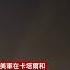 伊朗向卡塔爾美軍基地發射導彈 多哈上空攔截導彈畫面 BBC News 中文