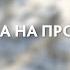 Зима на ПРО ТВ