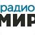 Рекламный блок Радио Мир Казань 100 9 FM