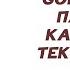 GONE Fludd ПАЦАНЫ ТЕКСТ ПЕСНИ КАРАОКЕ Lyrics