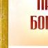 09 Благовещение Пресвятой Богородицвы Глас 4 7 апреля Тропарь праздника и икона