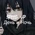 Speed Up День и Ночь Chipz 3