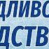 СПРАВЕДЛИВОЕ НАСЛЕДСТВО Аудиорассказ Ирина Кудряшова