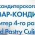 Курс кондитерского дела ПОВАР КОНДИТЕР Кондитер 4 го разряда
