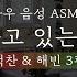 내가 만나고 있는 두 남자 백찬 해빈 3편 좌우음성 ASMR 드라마