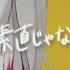 素直じゃなくてごめんなさい 青谷 歌ってみた 真昼ノ雪鬼