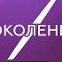 Поколение Z 1 выпуск