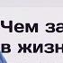 Эпизод 45 Чем заниматься в жизни зависит только от тебя