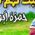 عجبت لهم تغطيهم دماء حمزة أبو قينص HAMZAABUQENAS2023