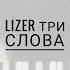 LIZER Три слова Piano Cover