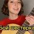 Бой шестерка потому что шестерит гитара бой шестерка