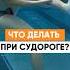 Судороги в воде Это может спасти вам жизнь