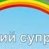 Ритмічна вправа до Веселкова пісня О Янушкевич