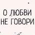 Проводы любви