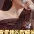 姚晓棠 舞台直拍 看着我的眼睛说 1 天赐的声音6