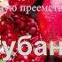 Кубанский казачий хор Ночь уж наступает