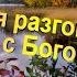 Опять я разговариваю с Богом песня удалена по жалобе Л Кошминой
