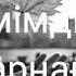 Кеширим жок