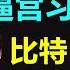 李克强夫人造反 程虹与党内元老借尸检拿下习近平 彭丽媛嫁祸李克强医保改革 美联储不加息 比特币撑不住砸盘了 OKT诊断 面具人政经2023 10 31