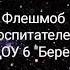 флешмоб 60 лет День космонавтики