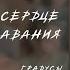 Танцы Сознания Запишу свое сердце на секцию плавания Градусы Cover