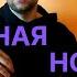Темная ночь фингерстайл гитара урок часть 1