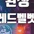 TJ노래방 환생 레드벨벳 TJ Karaoke