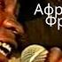 Фраер Русский шансон Африканское шоу Советские песни Chanson African Show Russian Songs ロシアの歌 俄羅斯歌曲