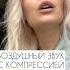 Воздушный звук с компрессией Субтон вокал урокивокала какнаучитьсяпеть школавокала