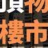 跑得快 庫存壓頂 物價飛漲 三四線樓市出現拋售潮 但已經沒人願意買 工資不漲了 房價也不漲了 但是物價一直都在漲