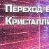 Переход в Плазменное или Кристаллическое тело