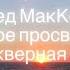 Джед МакКена Просветление прескверная штука Эпилог
