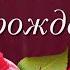 С Днем Рождения Яркое Красивейшее Поздравление С Днем рождения