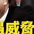 四川鞭炮廠炸成平地 中共內鬥逼宮 政法系統大清門戶 習近平遇威脅 李克強出絕招 川普擬禁抖音 拆中共防火牆 使用華為等產品 禁止與美政府交易 許璋潤會電視認罪嗎 新聞看點 李沐陽07 09